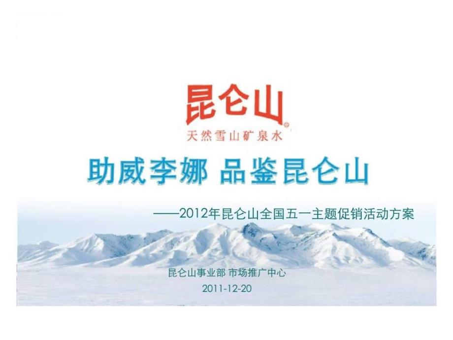 2019年昆仑山全国五一主题促销活动方案5课件_第1页