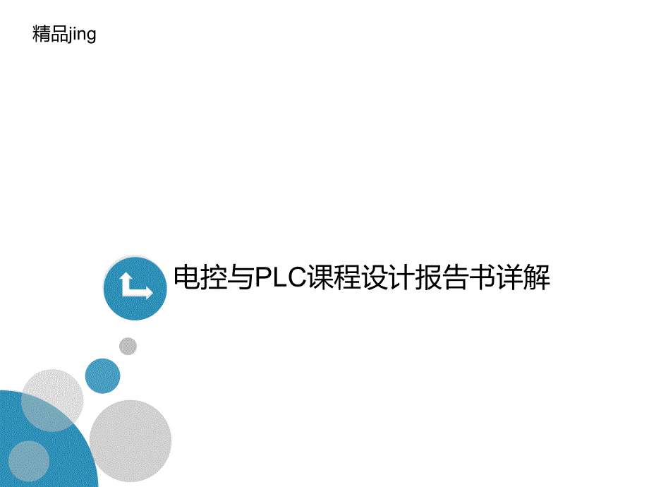 电控与PLC课程设计报告书详解课件_第1页