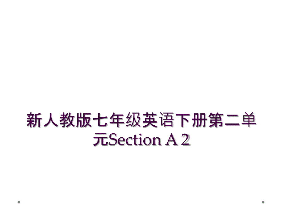 新人教版七年级英语下册第二单元Section-A-2课件_第1页