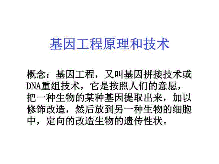 基因工程的原理和技术课件_第1页