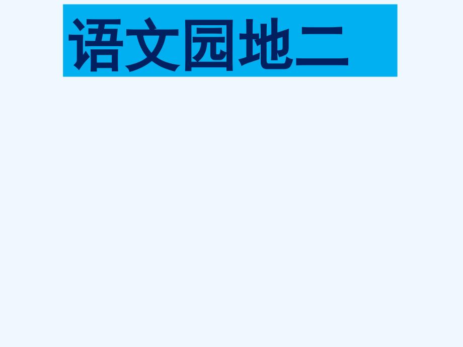 (部编)人教课标版一年级上册一年级(上册)语文园地二课件_第1页