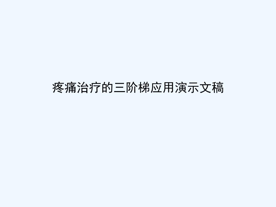 疼痛治疗的三阶梯应用演示文稿课件_第1页