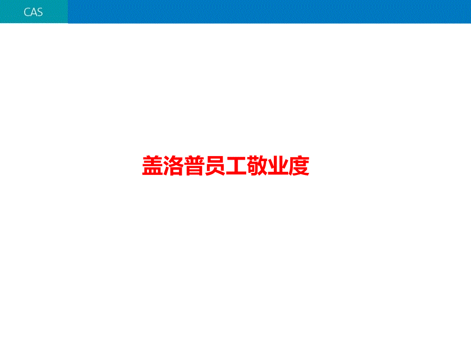 Q12员工敬业度评估课件_第1页