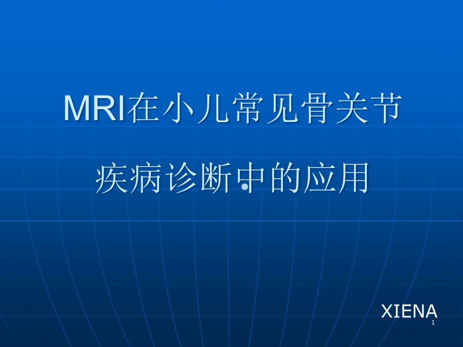 MRI在小儿常见骨关节疾病诊断中的应用课件_第1页