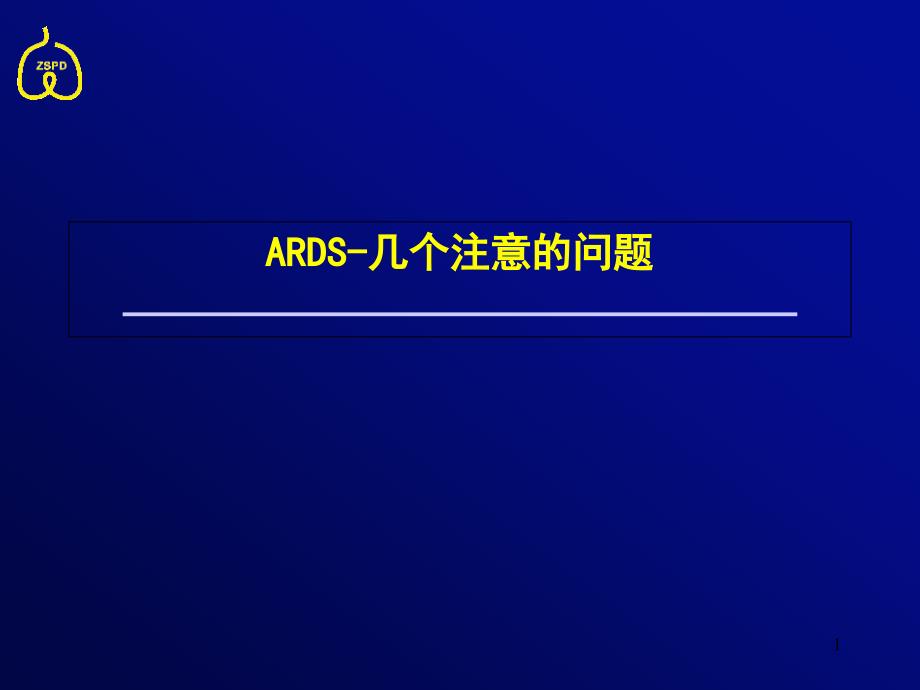 ARDS-几个注意的问题课件_第1页