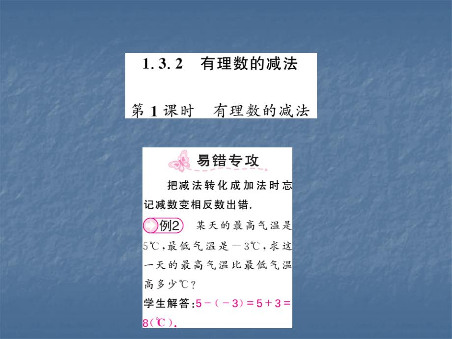 132-有理数的减法1课件_第1页