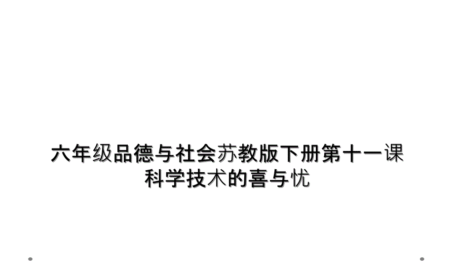 六年级品德与社会苏教版下册第十一课科学技术的喜与忧课件_第1页