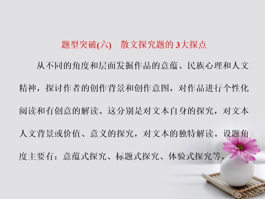 浙江专版高三语文大一轮总复习专题十二文学类文本阅读二散文题型突破六散文探究题的3大探点课件_第1页