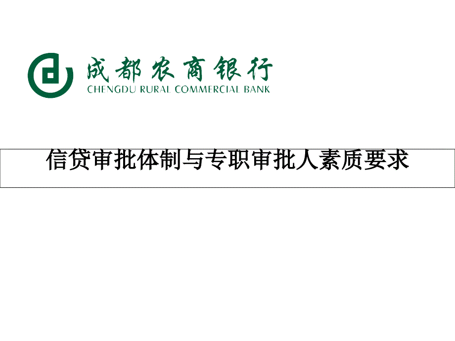 银行培训课件信贷审批体制与专职审批人素质要求_第1页