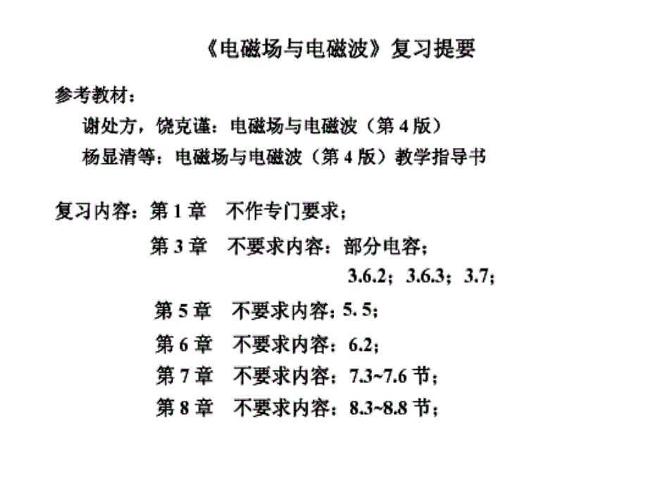 电磁场与电磁波复习提要(电磁场基本规律)课件_第1页