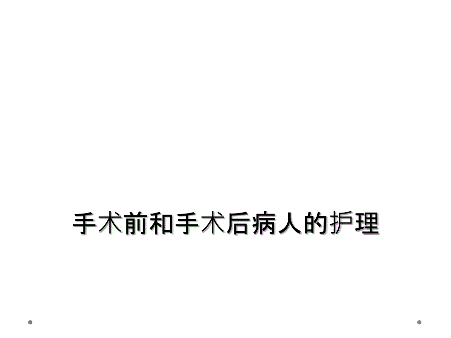 手术前和手术后病人的护理课件_第1页