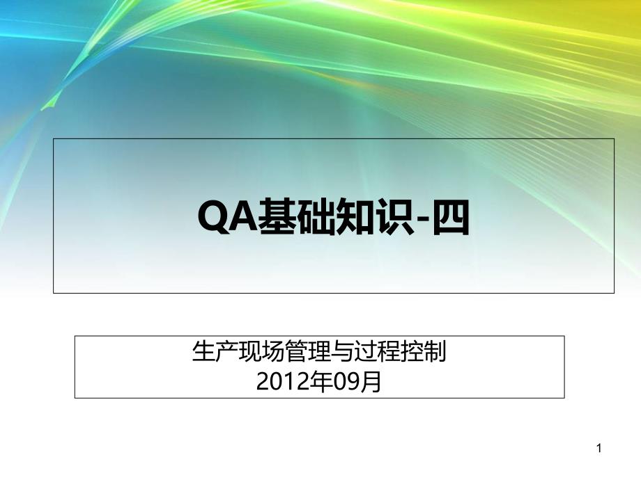 QA基础知识(四)生产现场管理与过程控制课件_第1页