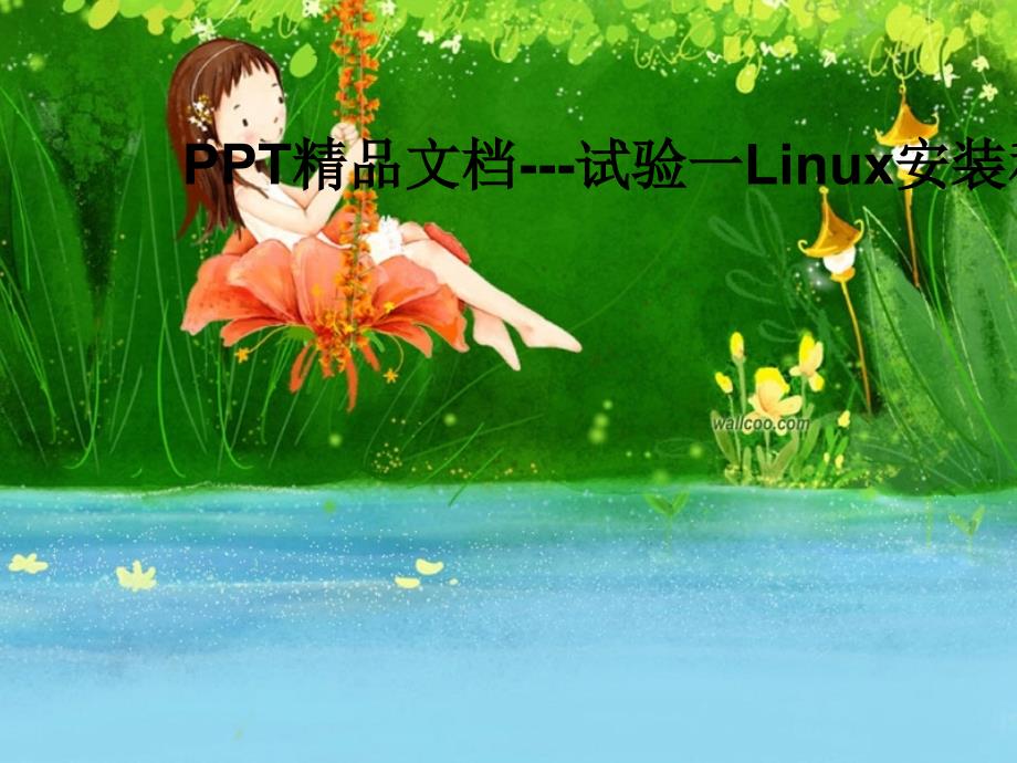 ---试验一Linux安装和初步使用吕辉课件_第1页