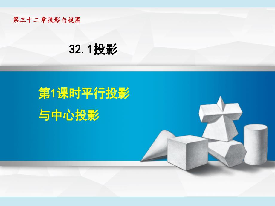 冀教版九年级下册数学第32章-投影与视图---平行投影与中心投影课件_第1页