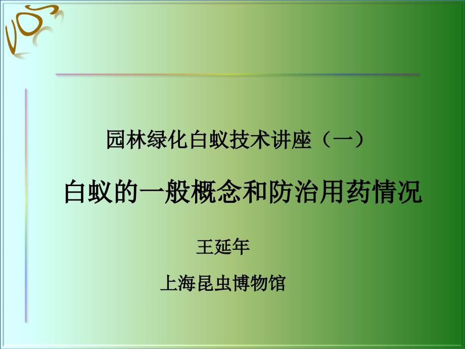 白蚁的一般概念和防治用药情况课件_第1页