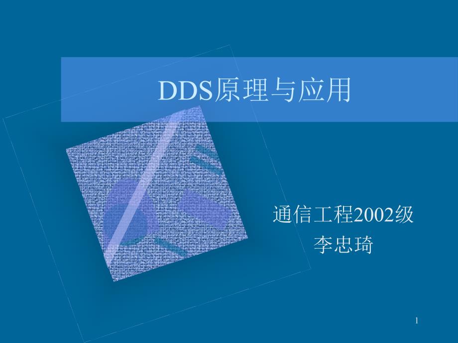 DDS原理与应用课件_第1页