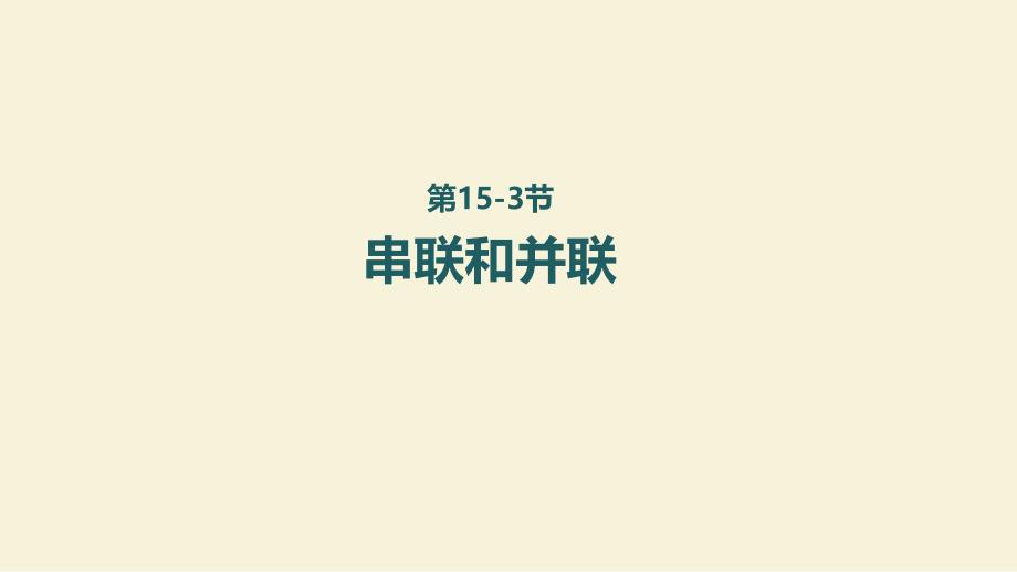 新人教版九年级物理上册15-3串联和并联课件_第1页