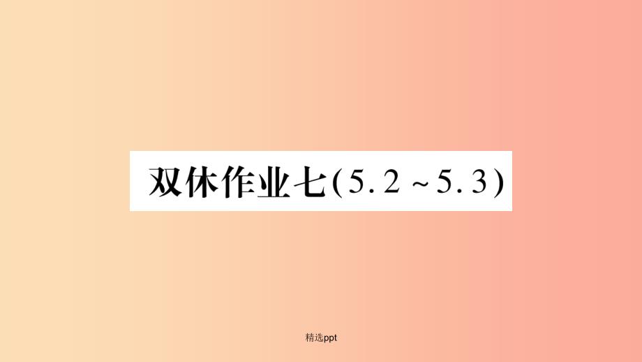 201x九年级物理上册-双休作业七(新版)教科版课件_第1页