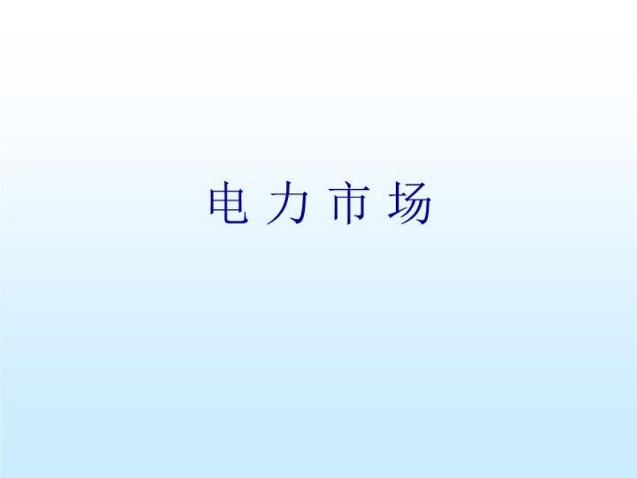 电力市场与电力经济第六章电力市场中的电价课件_第1页