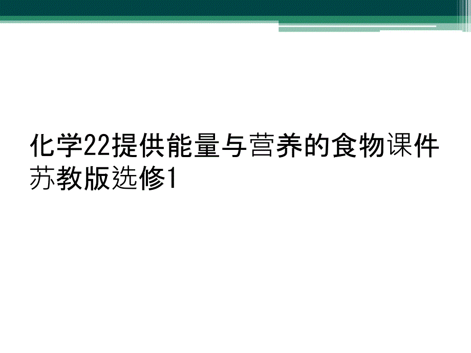 化学22提供能量与营养的食物课件苏教版选修1_第1页