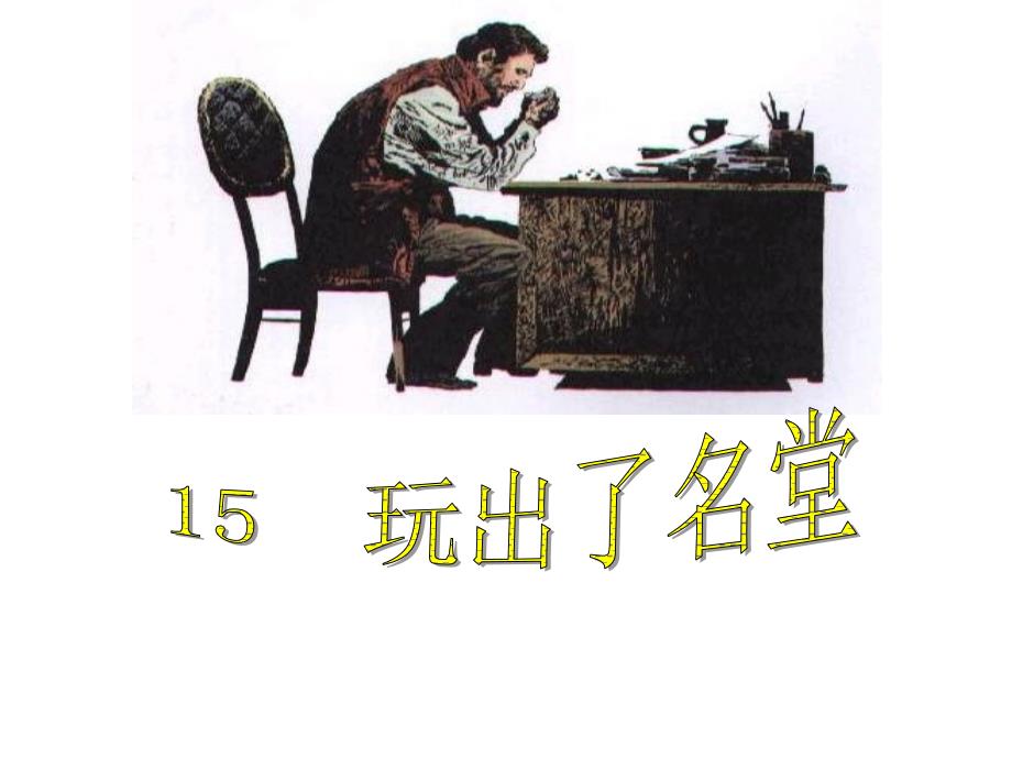 15《玩出了名堂》6课件_第1页