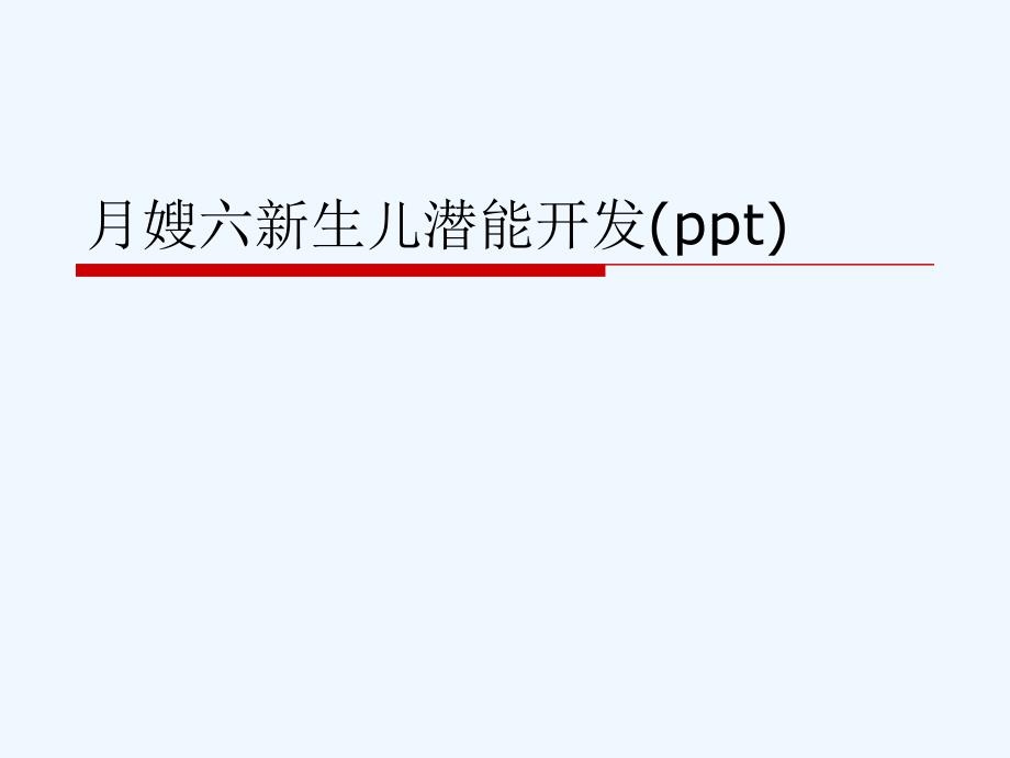 月嫂六新生儿潜能开发课件_第1页