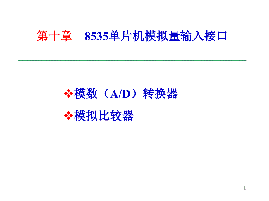 AD转换--单片机原理课件_第1页