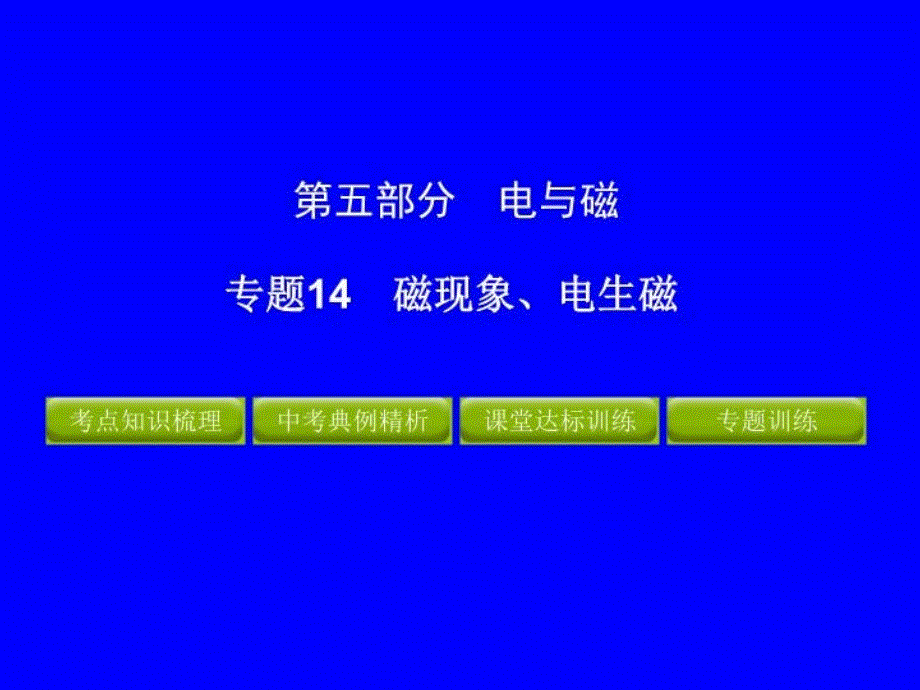 年中考物理冲刺专题磁现象电生磁-课件_第1页