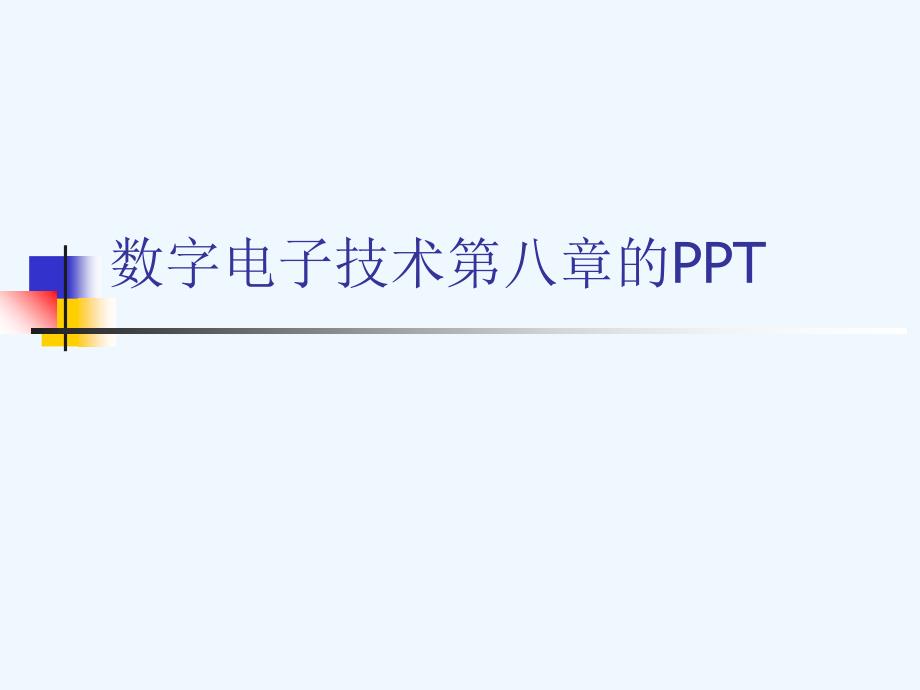 数字电子技术第八章的[可修改版]课件_第1页