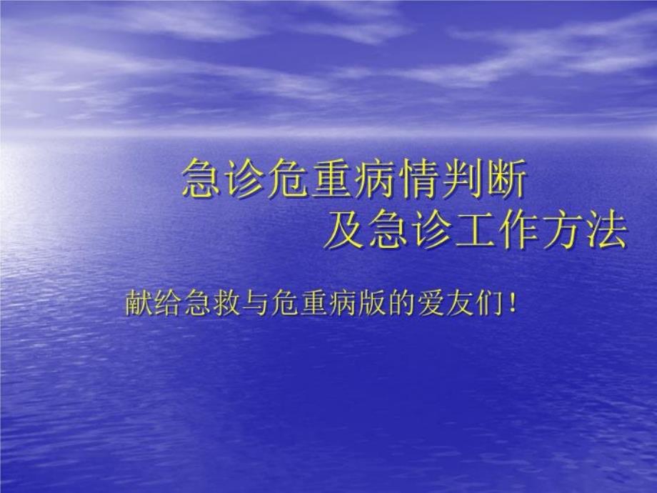 急诊危重病情判断课件_第1页