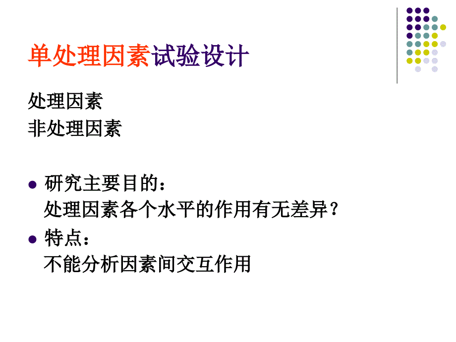 02第二章单因素实验设计方法课件_第1页