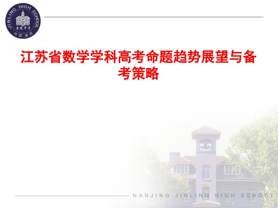 江苏省数学学科高考命题趋势展望与备考策略-苏教版课件_第1页