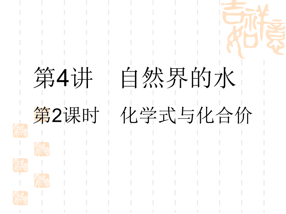 初中中考化学复习课件-中考考点全攻略-第4讲-第2课时-化学式与化合价_第1页