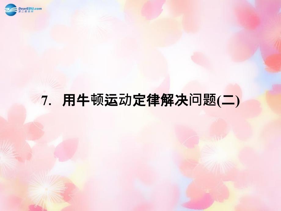 用牛顿定律解决问题(二)课件-新人教版必修1分解_第1页