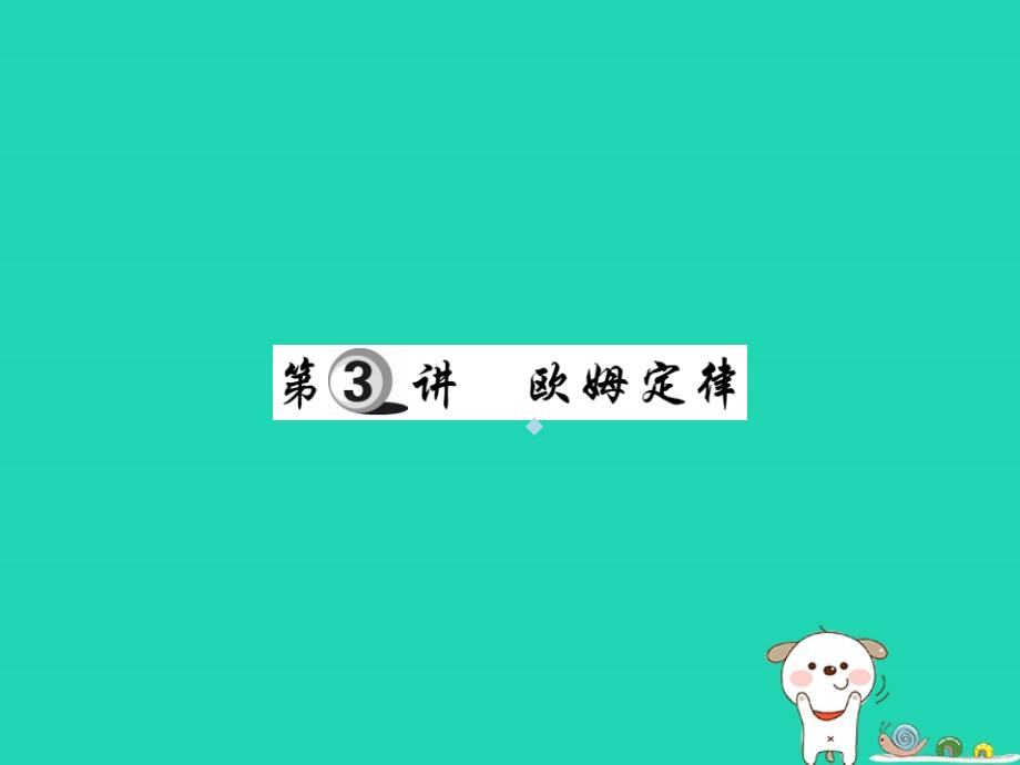 2019中考物理第一部分基础知识复习第四章电磁学第3讲欧姆定律复习课件_第1页