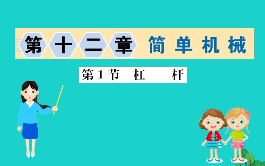 八年级物理下册121杠杆习题课件新版新人教版_第1页