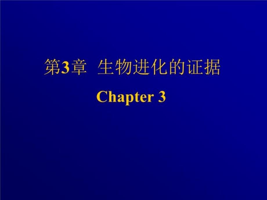 生物的起源与进化：第3章生物进化的证据课件_第1页