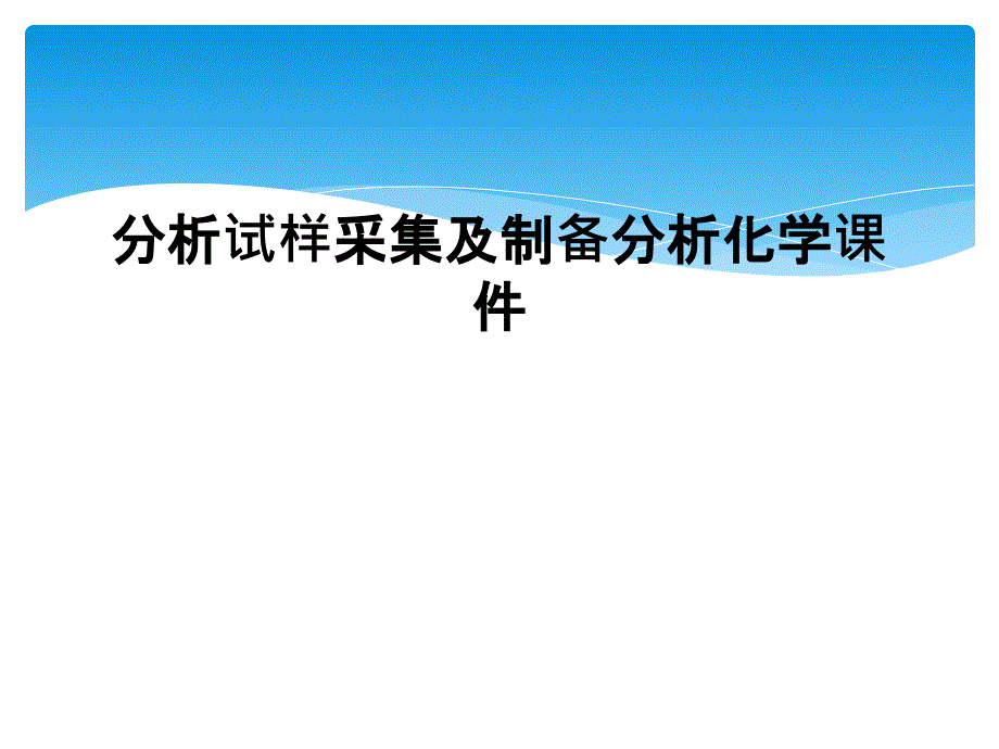 分析试样采集及制备分析化学课件_第1页