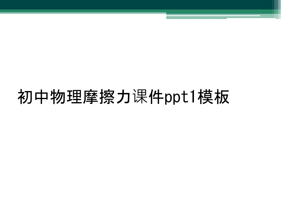 初中物理摩擦力课件1模板_第1页