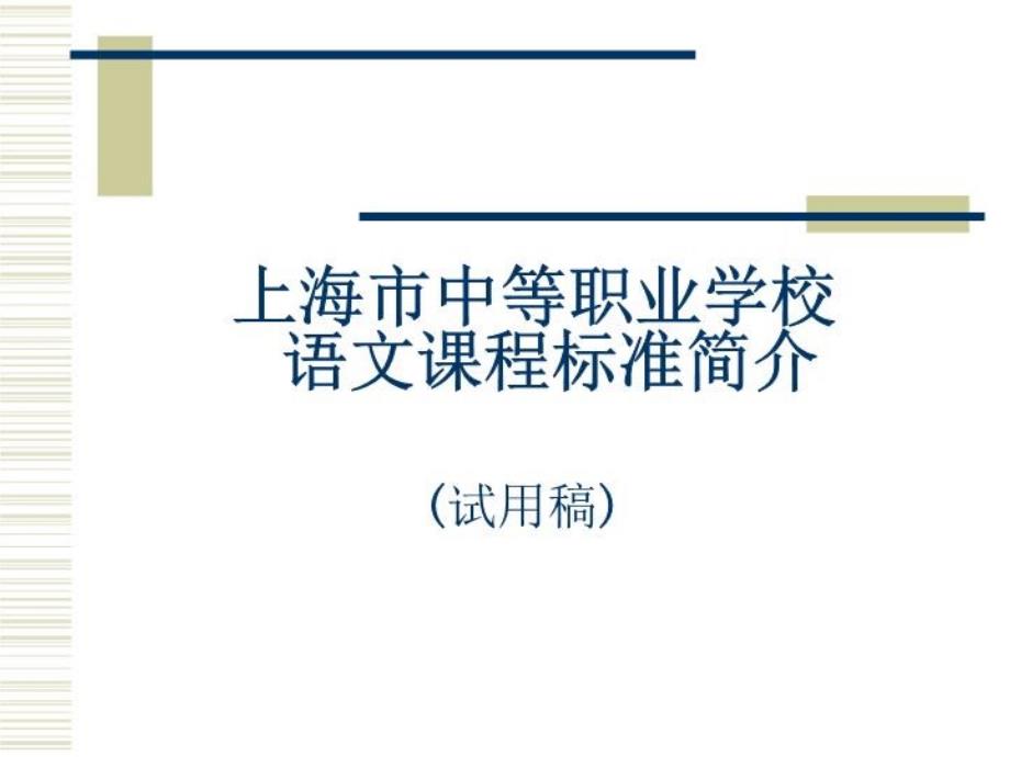 -优秀课件--上海市中等职业学校-语文课程标准简介_第1页