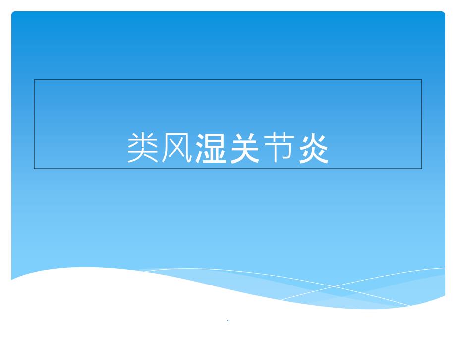 2020年类风湿关节炎课件_第1页