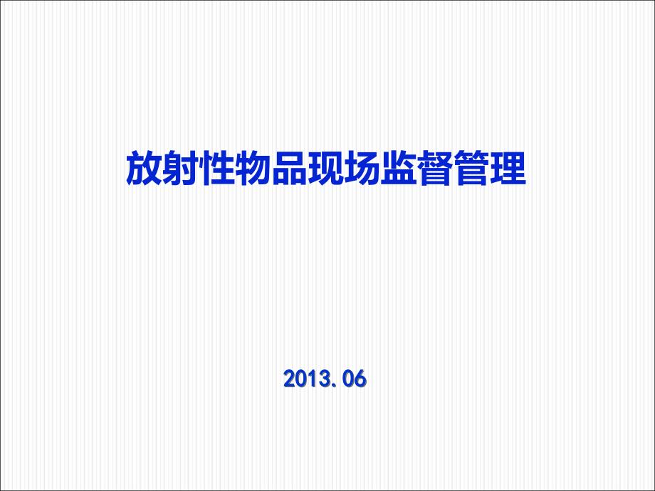 测井放射性物品现场监督管理课件_第1页