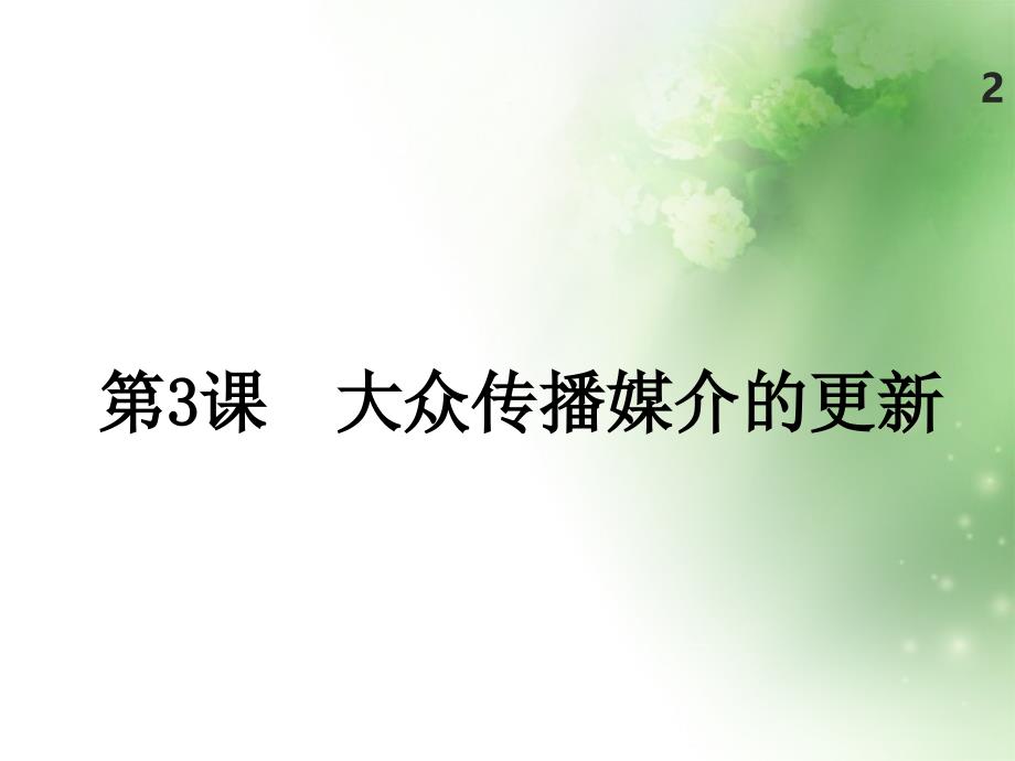 大众传播媒介的更新15(3份)-人民版课件_第1页