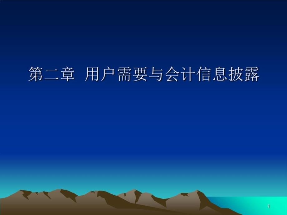 用户需要与会计信息披露课件_第1页