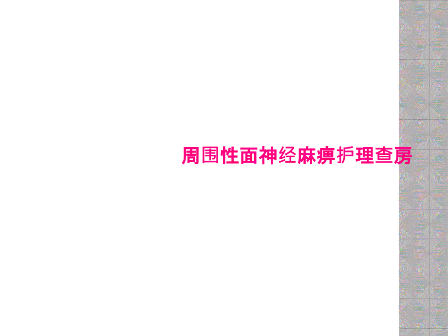 周围性面神经麻痹护理查房课件_第1页