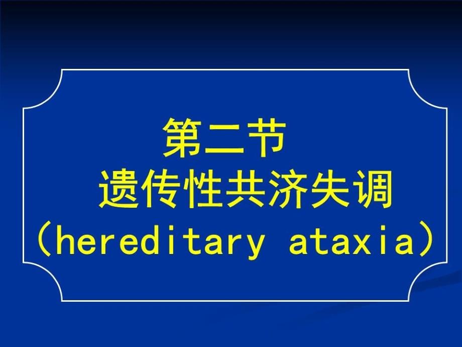 常见疾病病因与治疗方法-遗传性共济失调课件_第1页