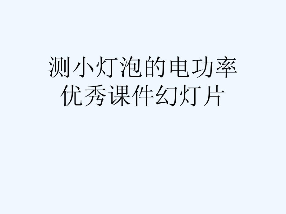 测小灯泡的电功率优秀课件教学课件_第1页