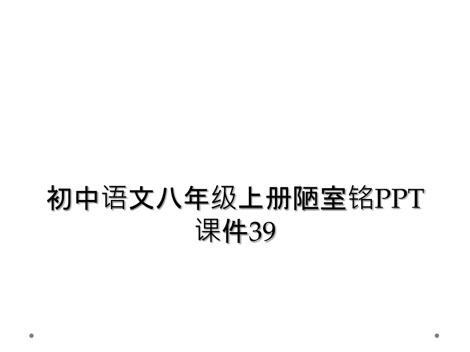 初中语文八年级上册陋室铭课件39_第1页