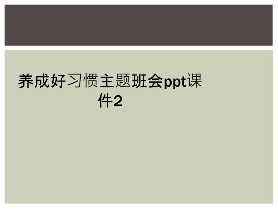 养成好习惯主题班会课件2_第1页