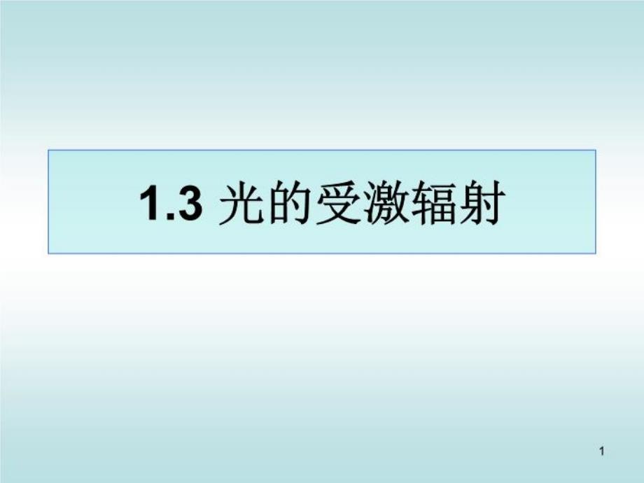 激光原理与技术第一章第二讲课件_第1页